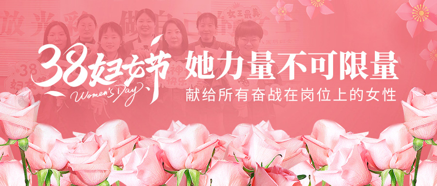 三八婦女節(jié)，她力量不可限量——新力鍋爐獻給所有奮戰(zhàn)在崗位上的女性